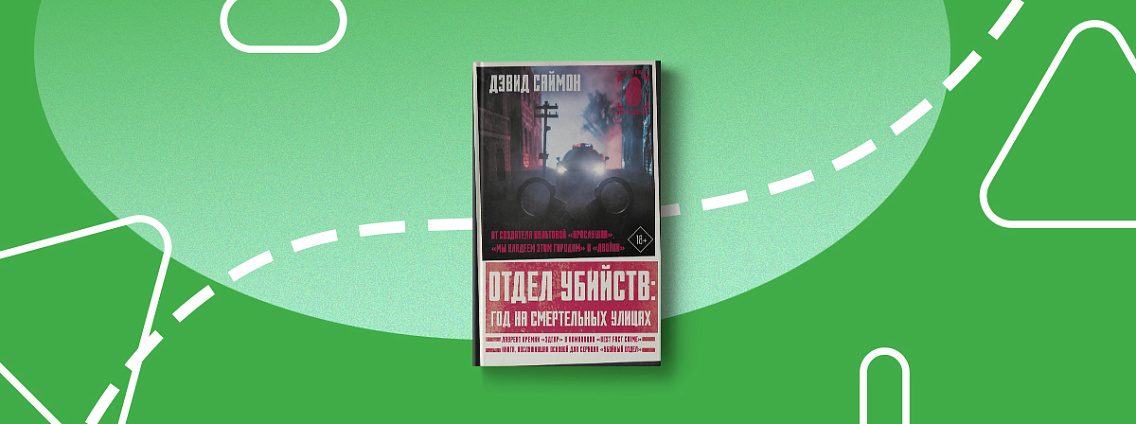 Пятничные чтения: «Отдел убийств: год на смертельных улицах»