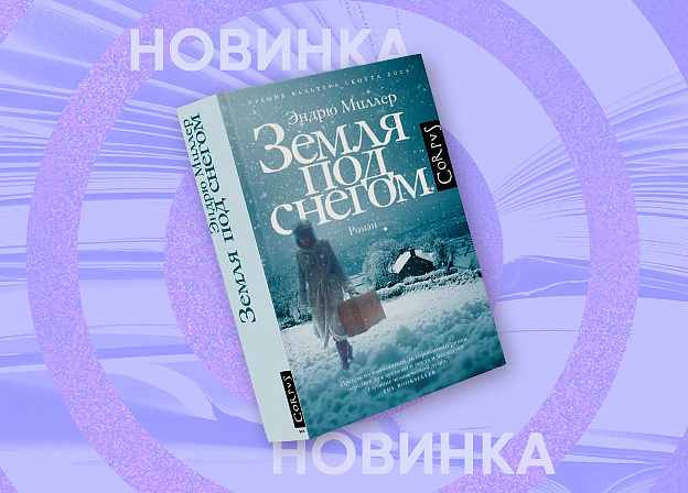 В издательстве Corpus вышел роман «Земля под снегом» Эндрю Миллера