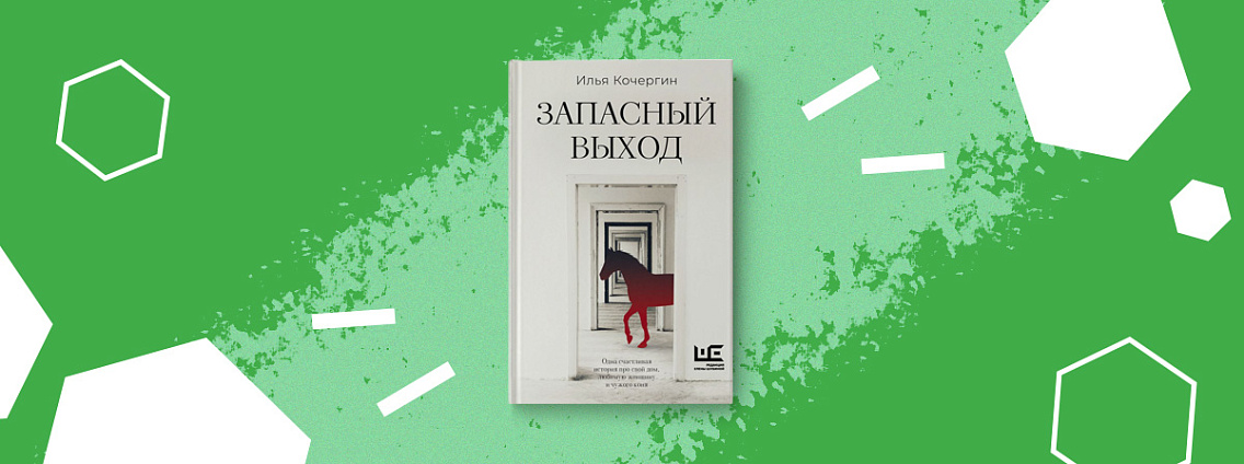 «Рождение книги»: интервью с Ильей Кочергиным о книге «Запасный выход»