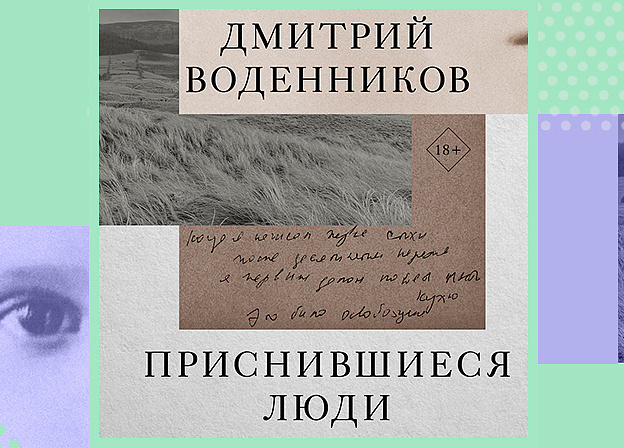 «Приснившиеся люди» — новая книга Дмитрия Воденникова