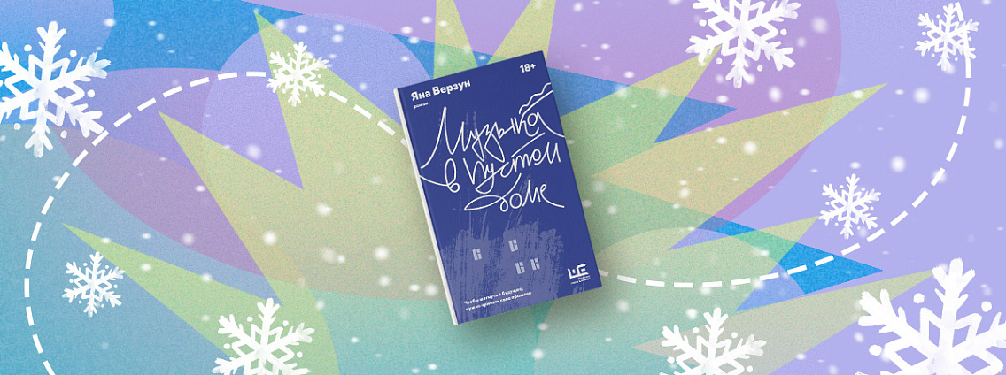 «Рождение книги»: интервью с Яной Верзун о романе «Музыка в пустом доме»