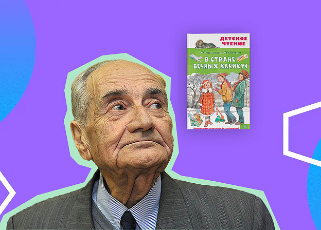 Анатолий Алексин: книги, фильмы и особенности авторского стиля