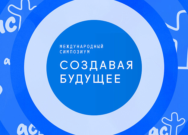 Издательская группа «Эксмо-АСТ» — литературный партнер II международного симпозиума «Создавая будущее»