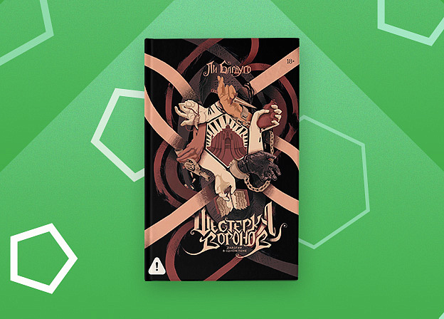 Омнибус «Шестерка воронов. Продажное королевство» появится в ноябре