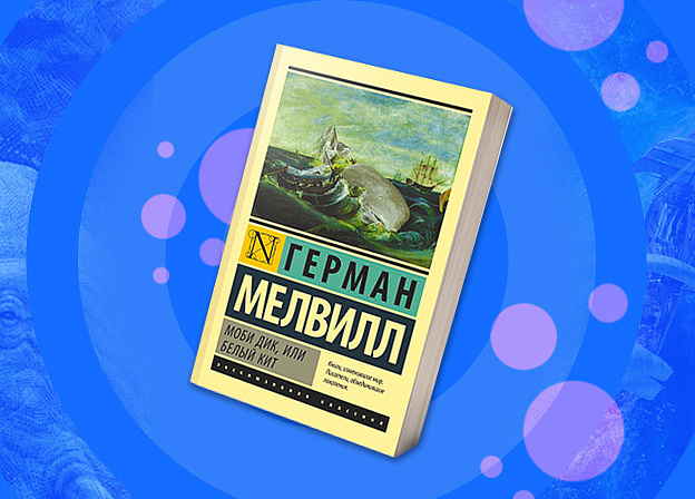 Что думали современники о романе «Моби Дик» 1851 года
