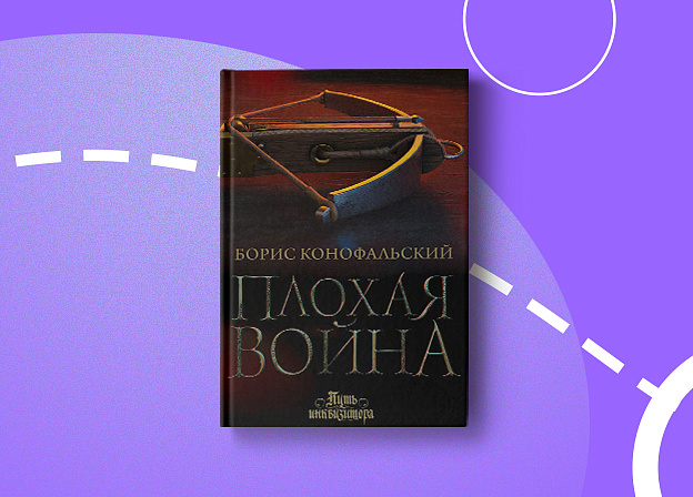 Пятничные чтения: «Плохая война» Бориса Конофальского