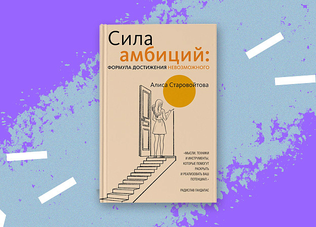 «Сила амбиций» — книга о том, куда могут привести нас амбиции