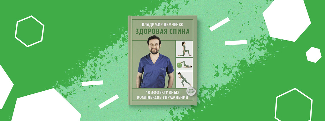 Начните путь к выздоровлению с книги Владимира Демченко «Здоровая спина»