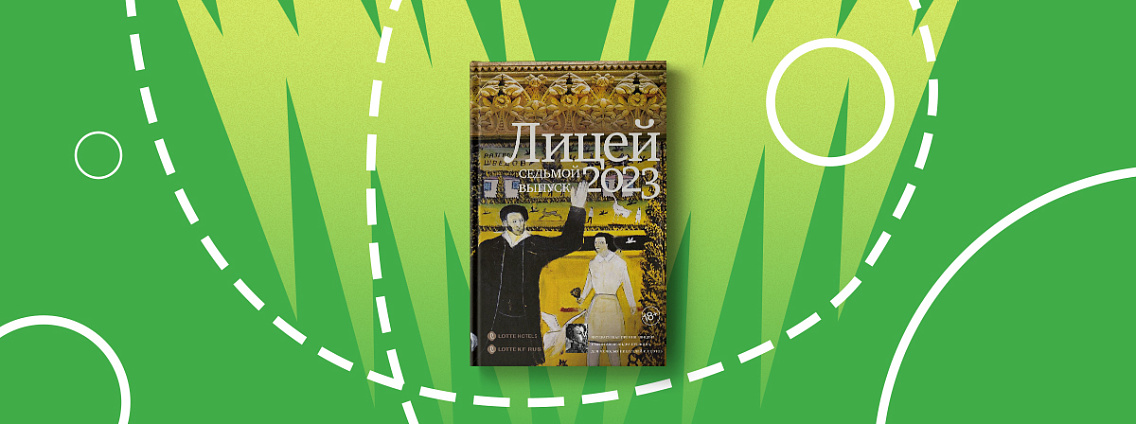 Сборник произведений победителей седьмого сезона литературной премии «Лицей»