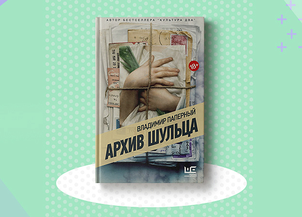 «Архив Шульца»: новая книга Владимира Паперного