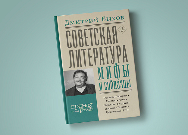 «Советская литература: мифы и соблазны»  новый сборник Дмитрия Быкова