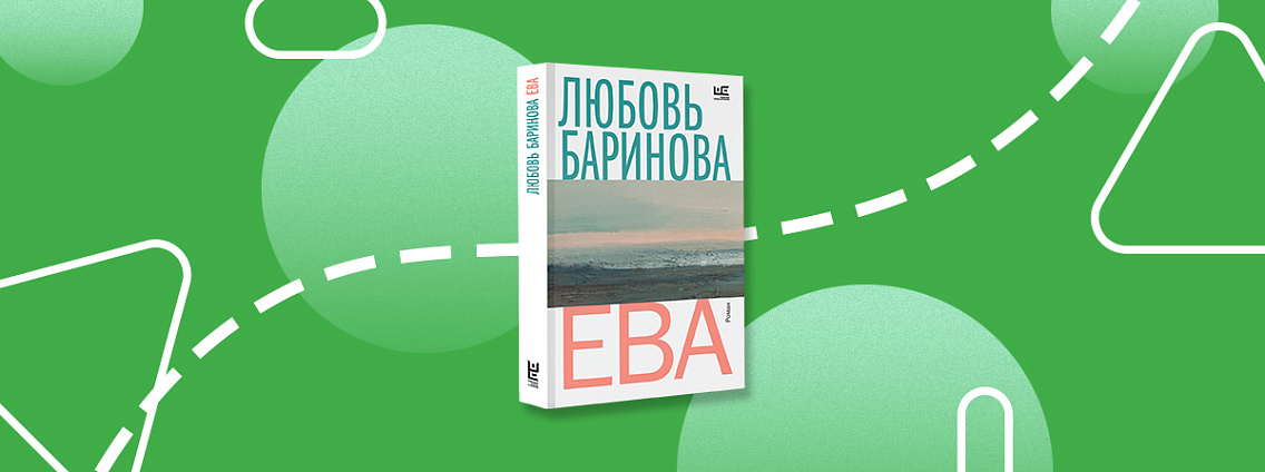 Роман Любови Бариновой «Ева»: теперь в мягкой обложке