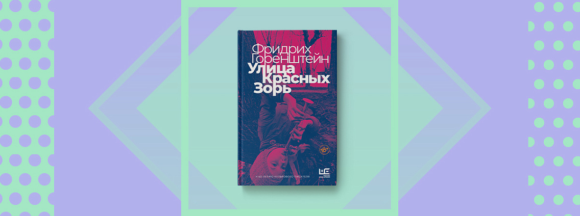 «Улица Красных Зорь»: юбилейный сборник Фридриха Горенштейна