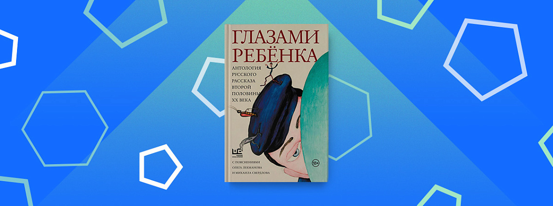 Глазами ребенка: Антология русского рассказа второй половины ХХ века с пояснениями Олега Лекманова и Михаила Свердлова