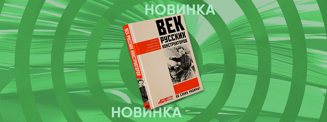 «Век русских конструкторов»: АСТ и АиФ представляют совместный проект