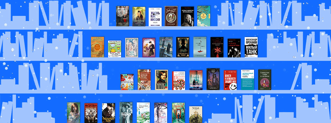 Новинки недели: русские поверья, история «Сектора Газа» и искусство Средневековья