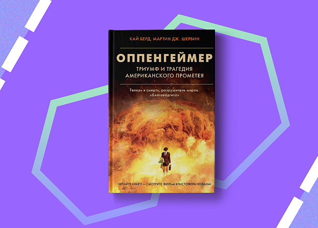 Пятничные чтения: «Оппенгеймер. Триумф и трагедия Американского Прометея»