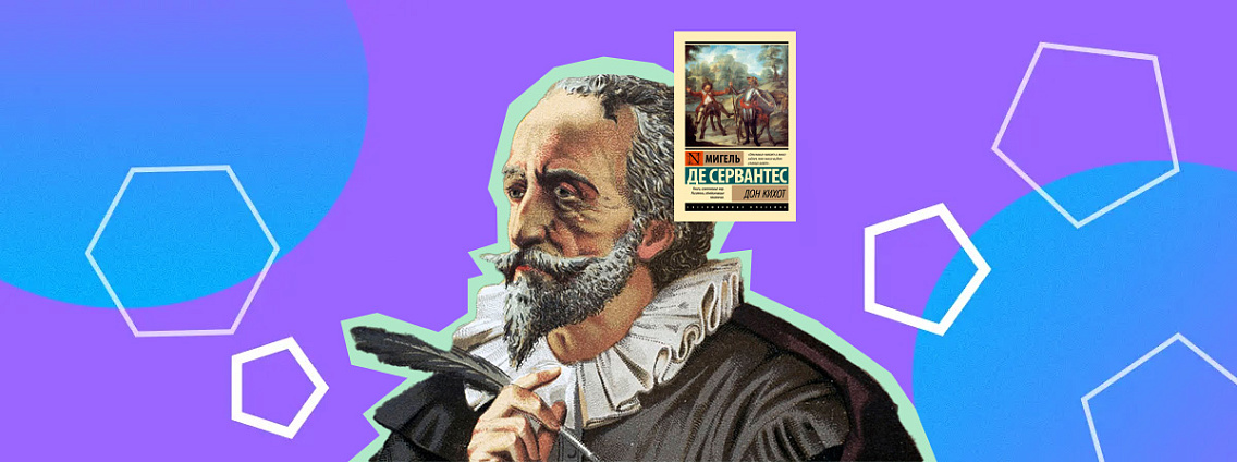 Мигель де Сервантес: «Дон Кихот», пиратский плен и тюремное заключение