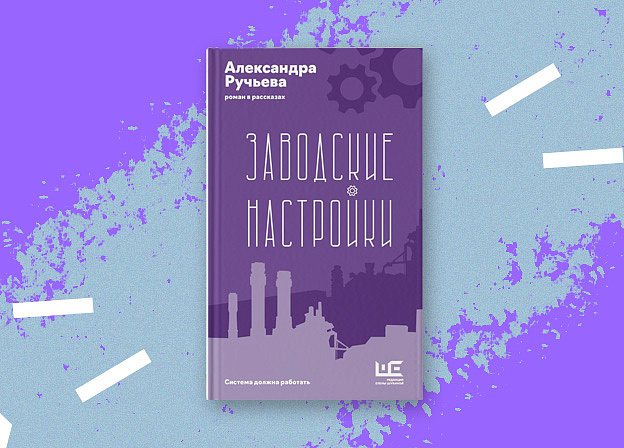 «Заводские настройки» Александры Ручьевой — роман в рассказах