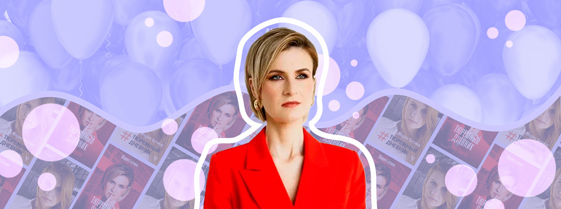 День рождения Марии Бутиной