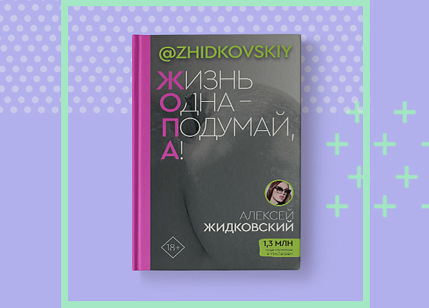 Дополнительный тираж книги Алексея Жидковского «Жизнь Одна — Подумай, А!»
