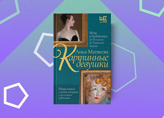 «Картинные девушки» Анны Матвеевой — сборник эссе о натурщицах знаменитых художников