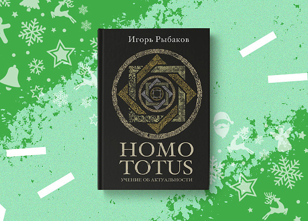 Книга Игоря Рыбакова «Homo Totus. Учение об Актуальности»