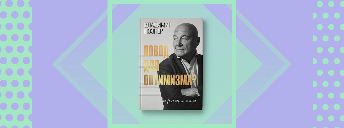 Новая книга Владимира Познера «Повод для оптимизма? Прощалки»