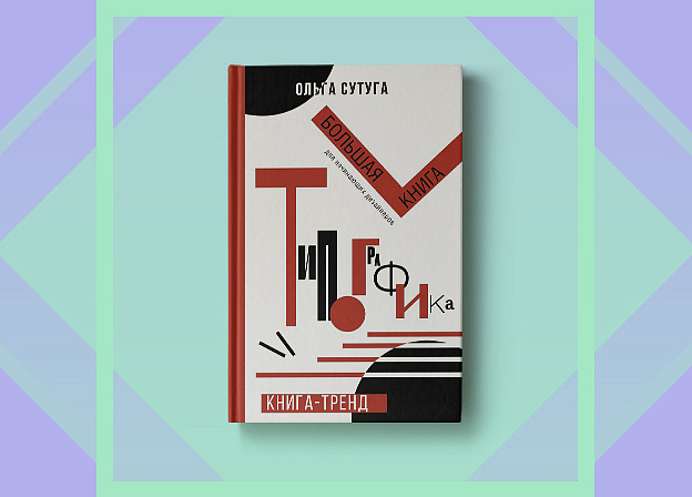 «Типографика»: большая книга для начинающих дизайнеров