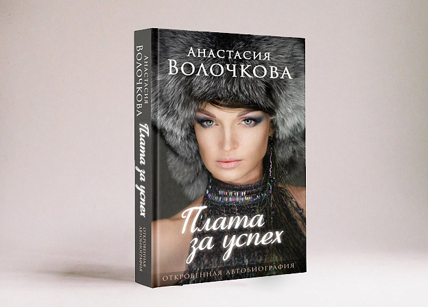 Анастасия Волочкова выпускает откровенную автобиографию