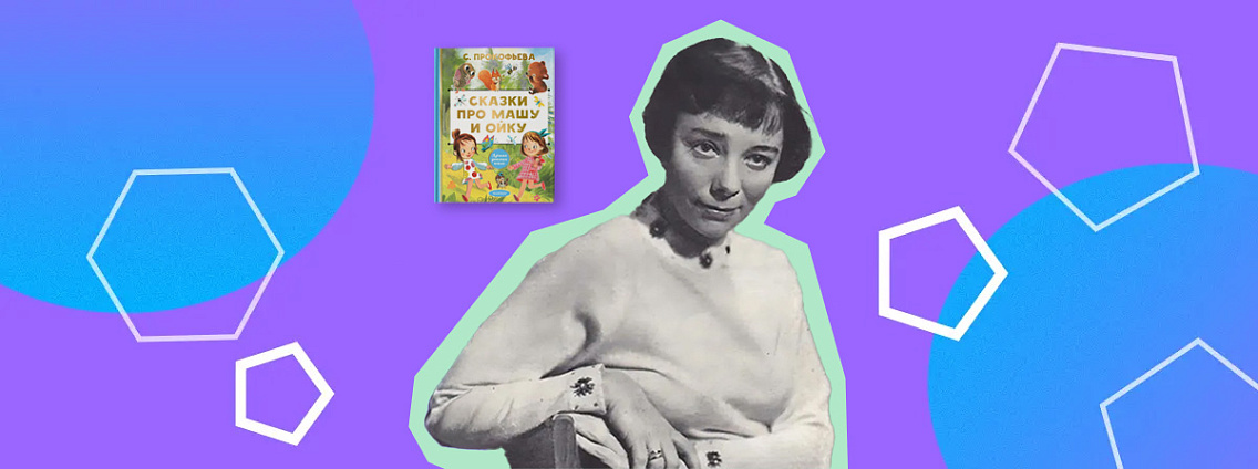Софья Прокофьева: книги и жизнь