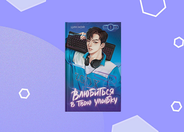 «Киберкраш: влюбиться в твою улыбку» — книга о любви в гейминге выйдет в октябре