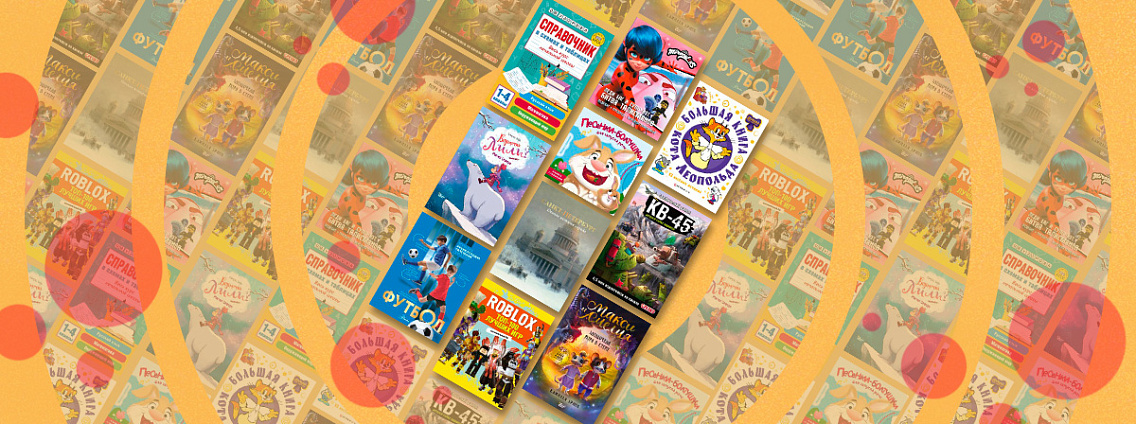 Топ-10 бестселлеров октября: детская литература