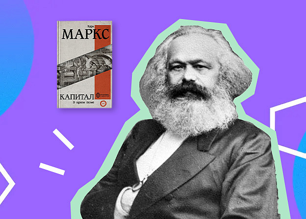Карл Маркс: «Капитал», эмиграция, стихи