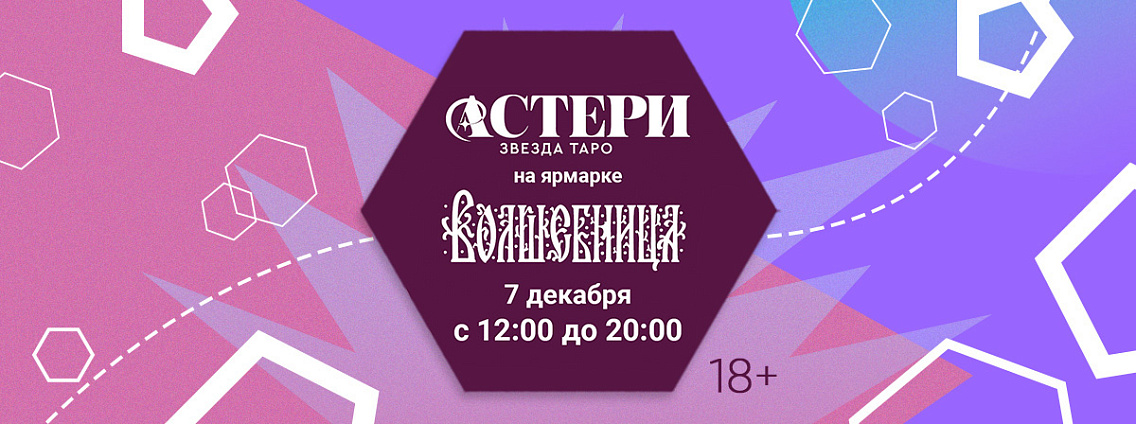 «Астери. Звезда Таро» на ярмарке «Волшебница»