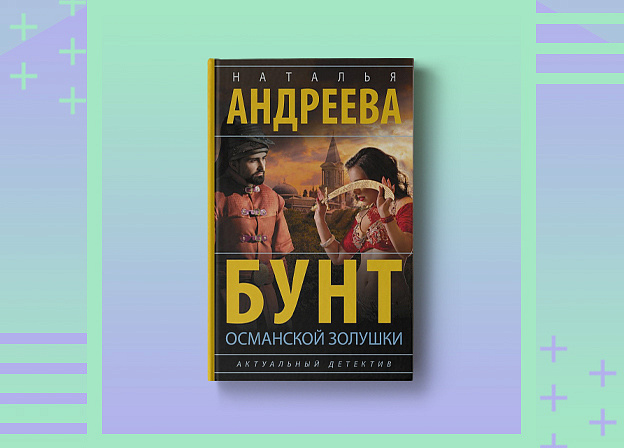 Пятничные чтения: «Бунт османской Золушки» Натальи Андреевой