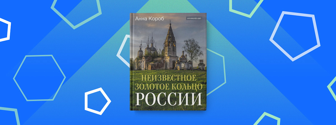 Переиздание книги Анны Короб «Неизвестное Золотое кольцо России»