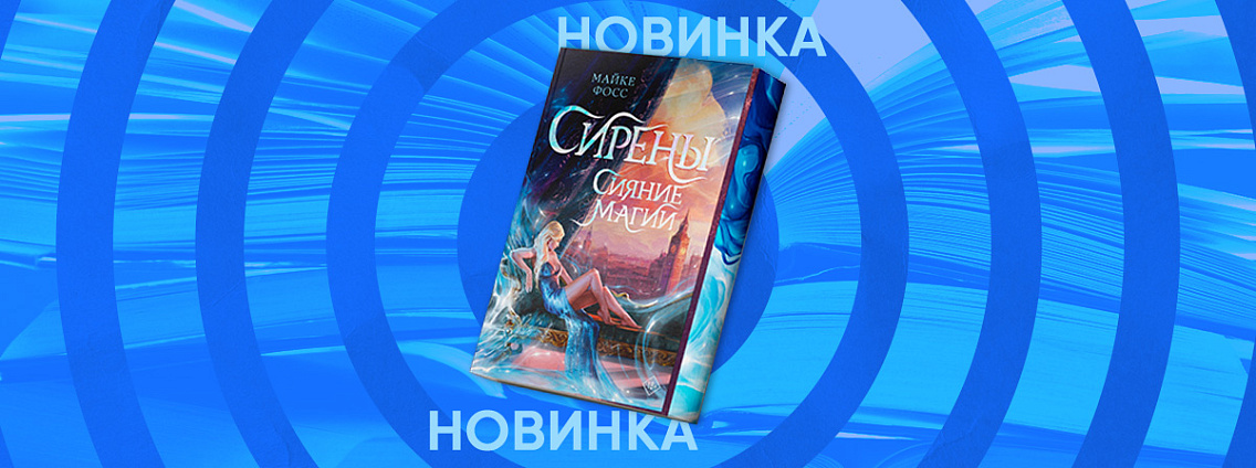 Редакция Mainstream выпустит книгу «Сирены. Сияние магии» Майке Фосс