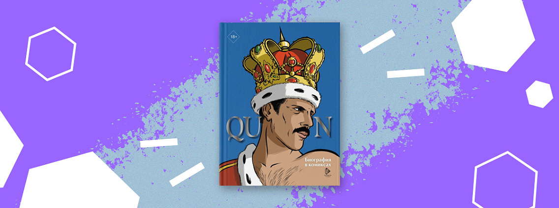 «Queen. Биография в комиксах» — биография легендарной группы Queen в необычном формате