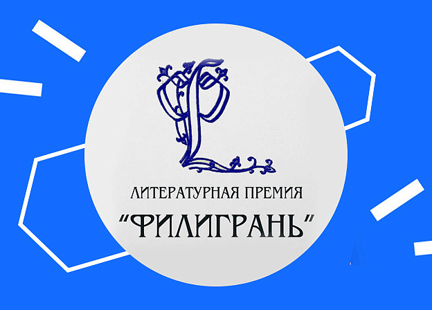 Сергей Лукьяненко и Михаил Савеличев стали лауреатами премии «Филигрань»