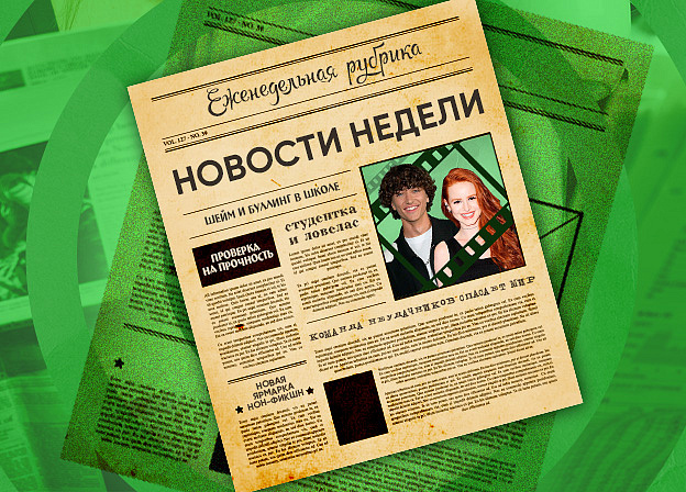 Дайджест новостей 24.11 – 30.11