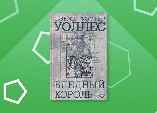 Роман «Бледный король» Дэвида Фостера Уоллеса выйдет в июне