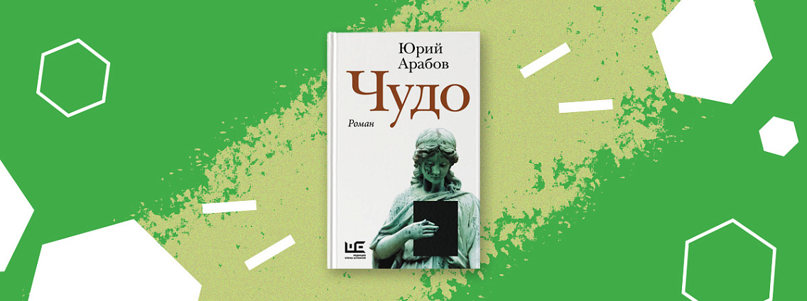 «Чудо» Юрия Арабова — философская притча в декорациях глубинки 1950-х годов