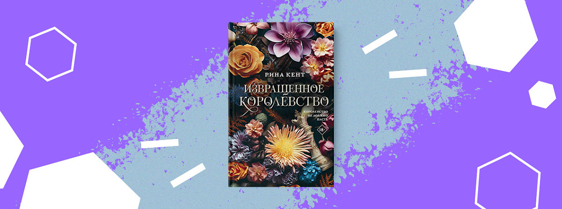 Любовный роман «Извращенное королевство» появится в апреле