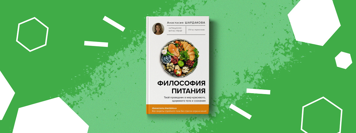 Много есть и не толстеть: книга о здоровом питании от нутрициолога Анастасии Шардаковой