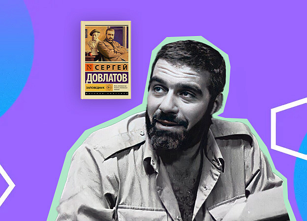 Сергей Довлатов: биография, дружба с известными писателями, эмиграция