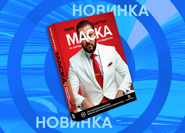 «Маска: от жертвы к победителю»: поддержка Марка Бартона для тех, кто ищет выход из токсичных отношений