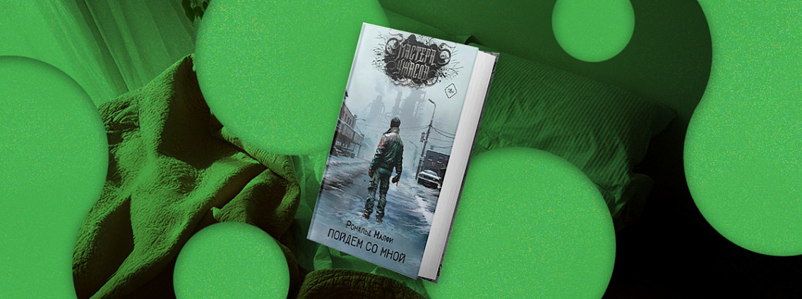 Книга на выходные: хоррор «Пойдем со мной» Рональда Малфи