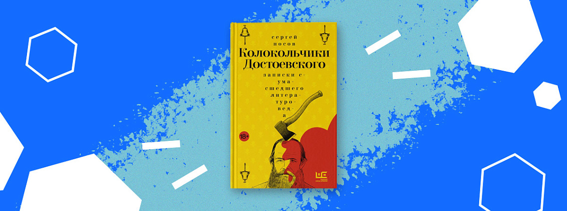 «Колокольчики Достоевского» — новый роман культового петербургского прозаика Сергея Носова