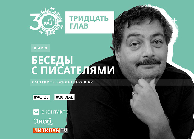 30 глав АСТ: интервью с Дмитрием Быковым